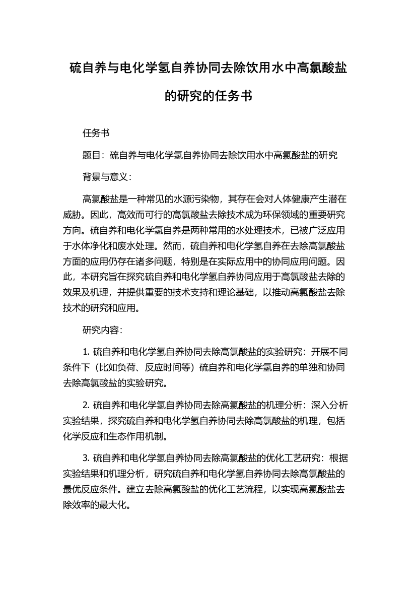 硫自养与电化学氢自养协同去除饮用水中高氯酸盐的研究的任务书