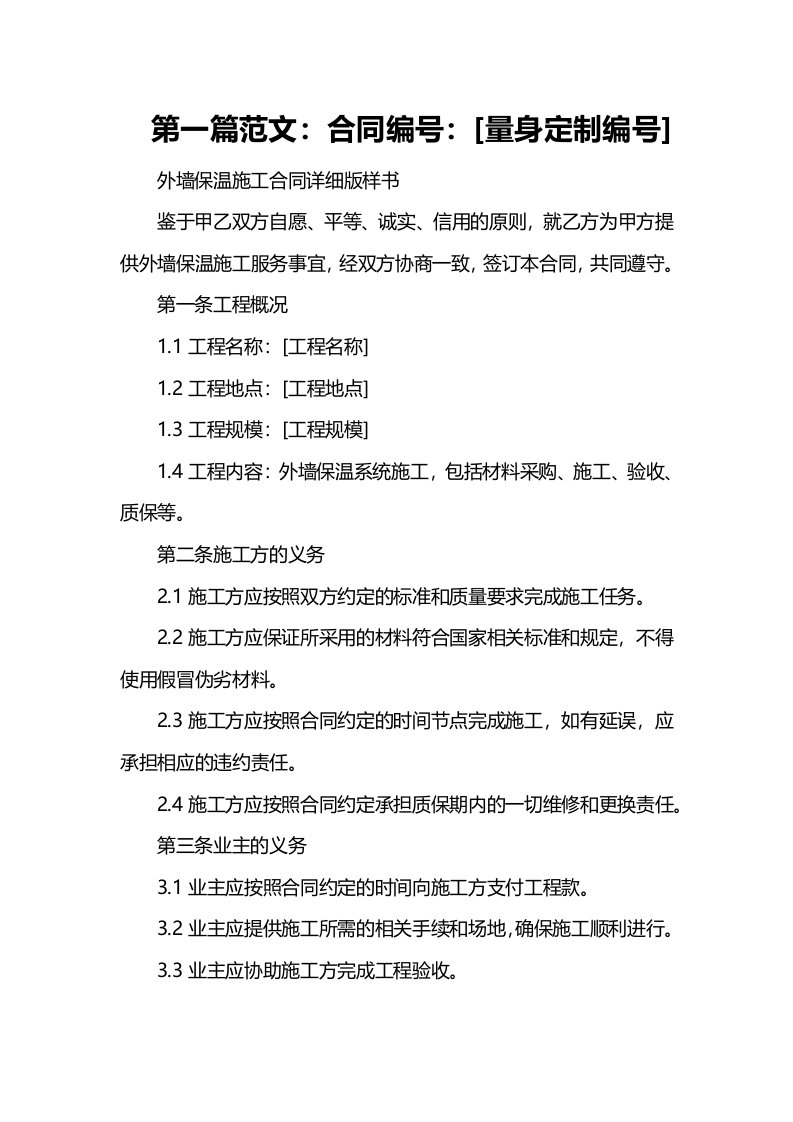 外墙保温施工合同详细版样书