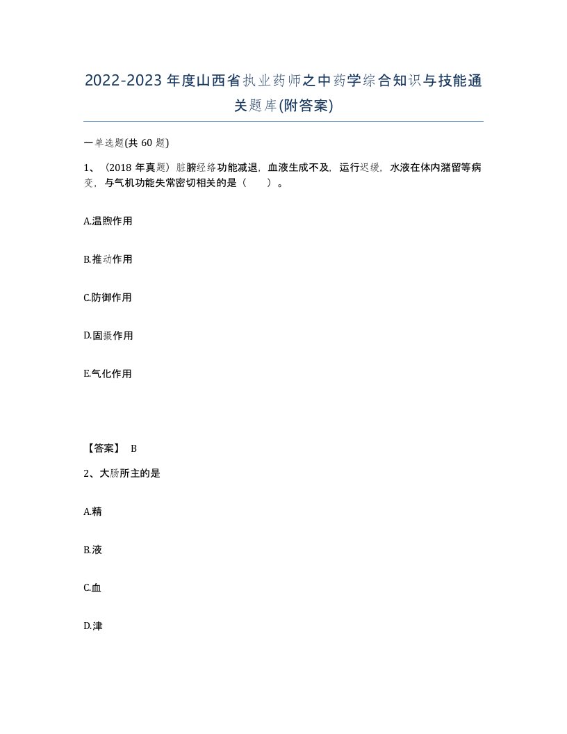 2022-2023年度山西省执业药师之中药学综合知识与技能通关题库附答案