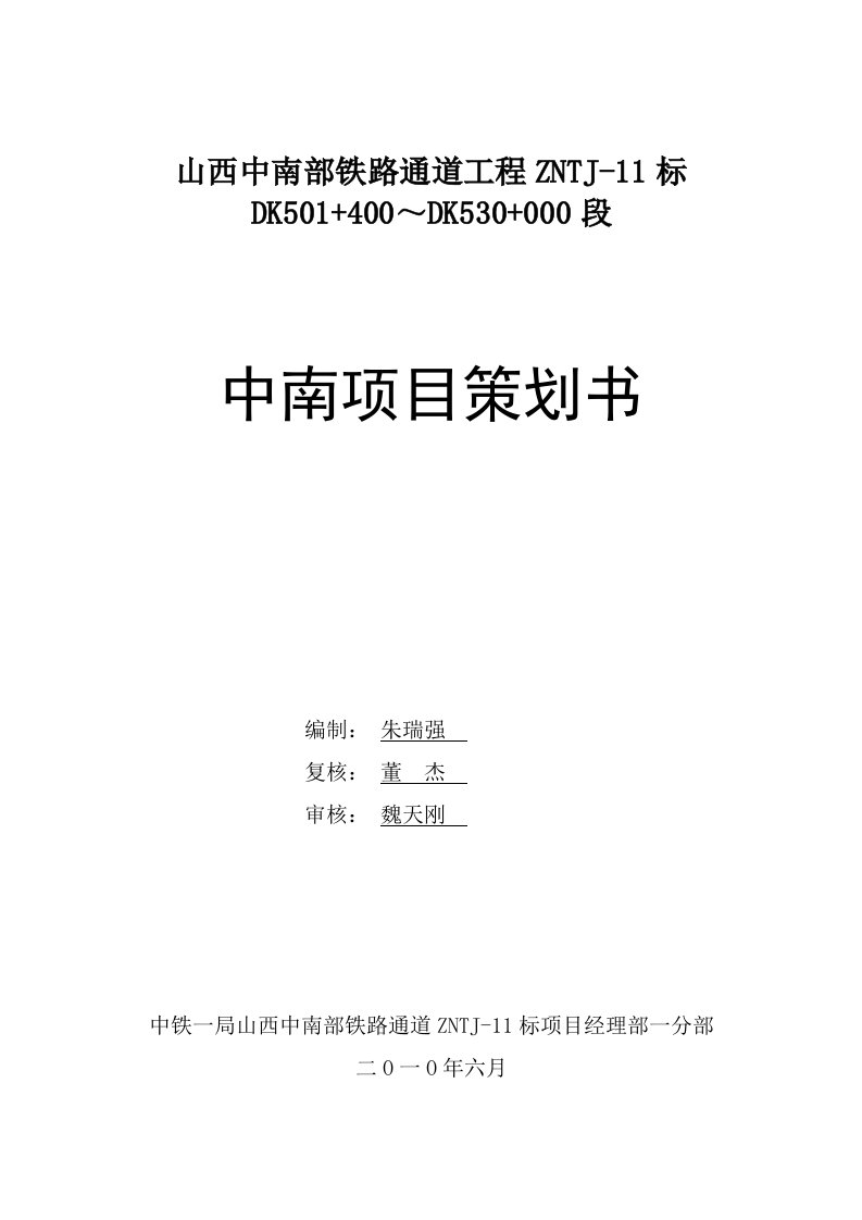 山西中南部铁路通道工程ZNTJ-11标