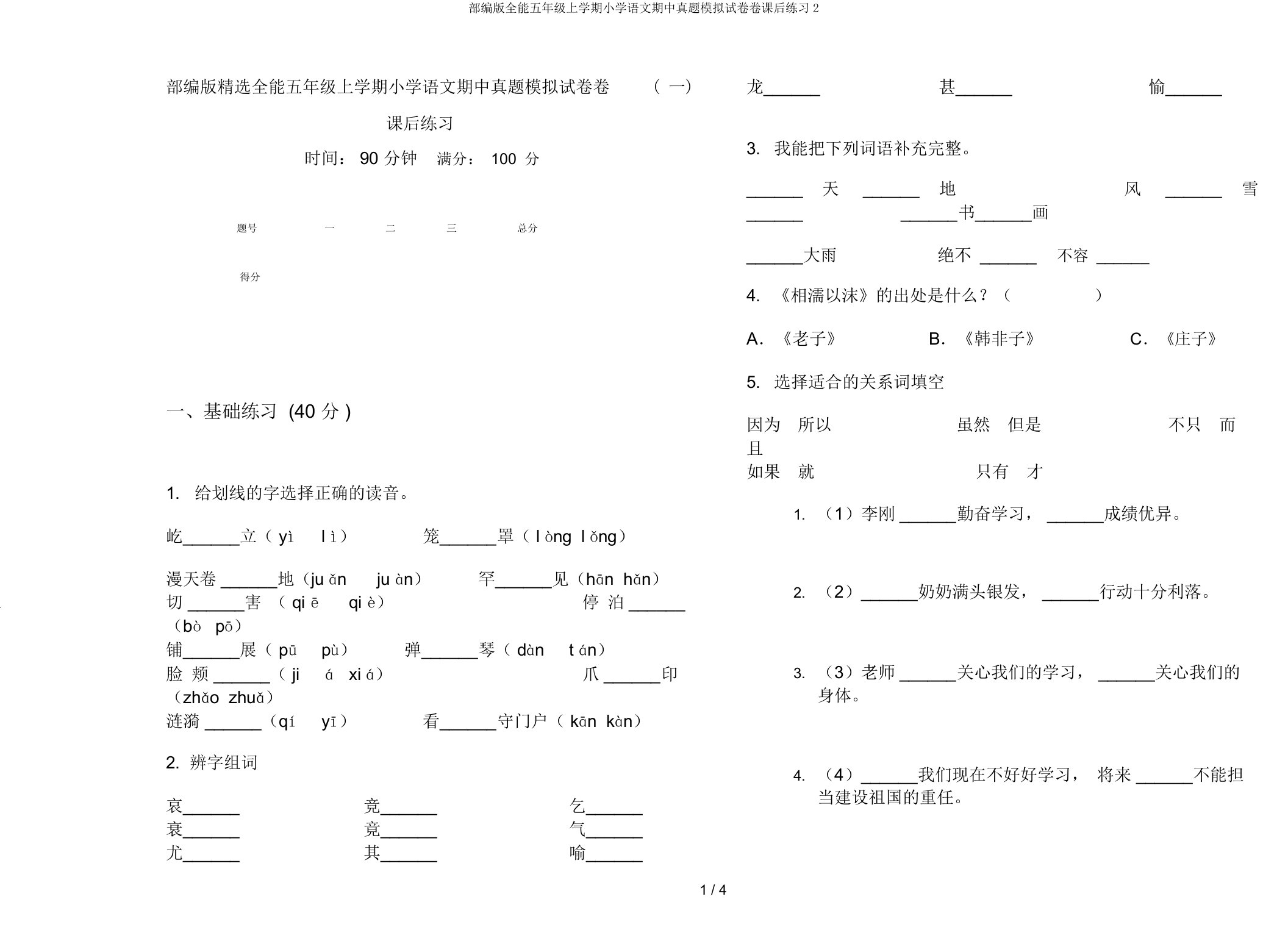 部编版全能五年级上学期小学语文期中真题模拟试卷卷课后练习2