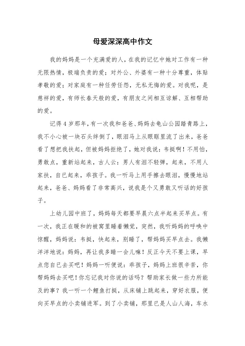 母爱深深高中作文