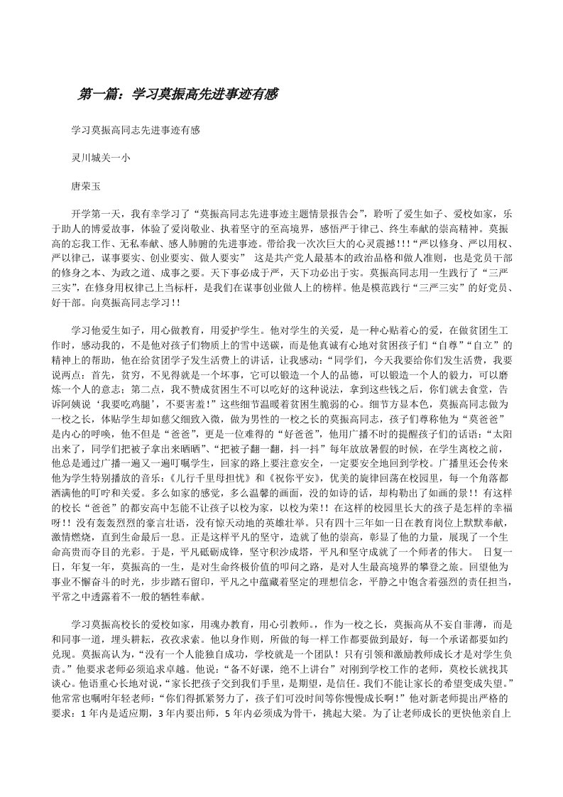 学习莫振高先进事迹有感[修改版]