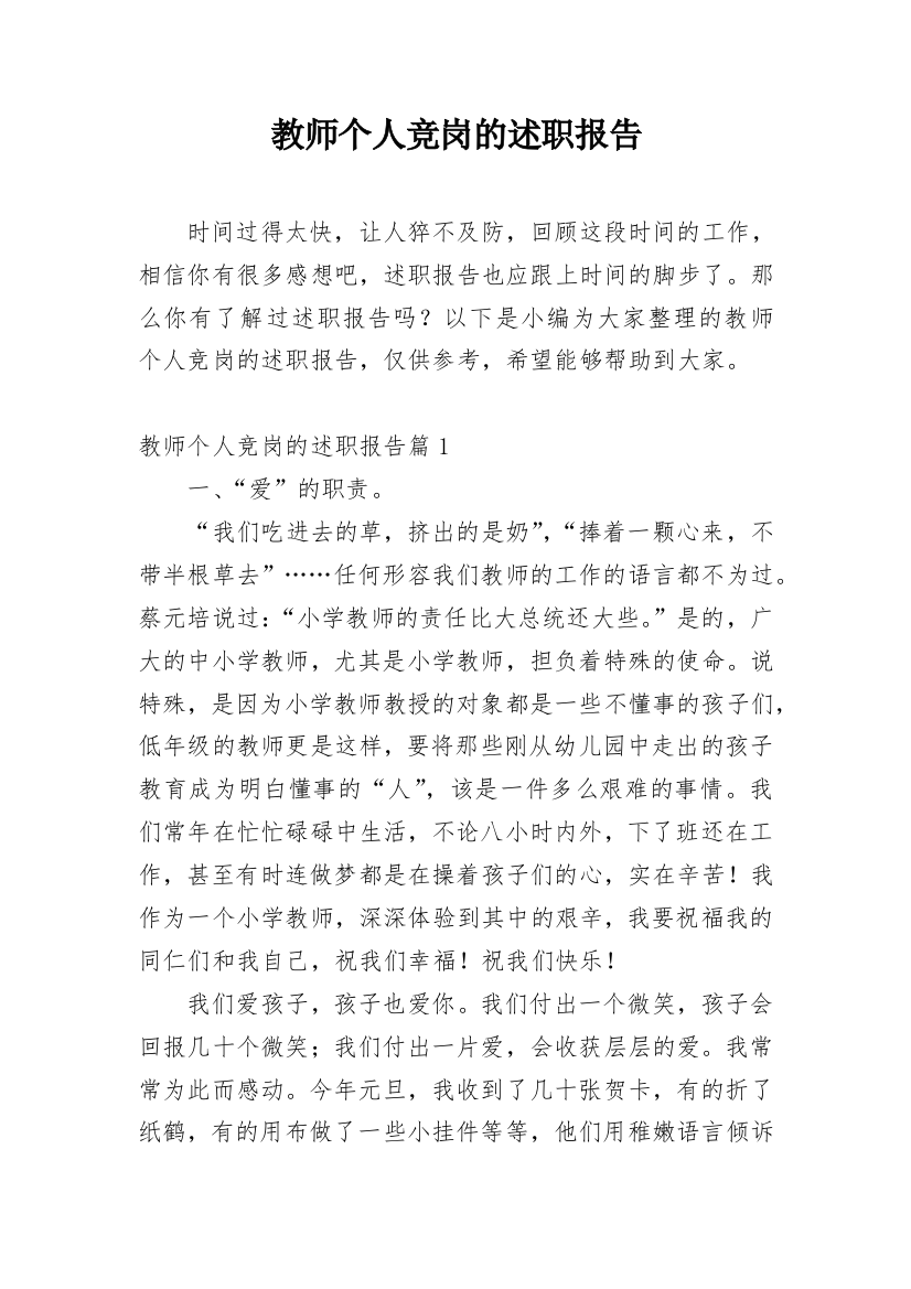 教师个人竞岗的述职报告_4