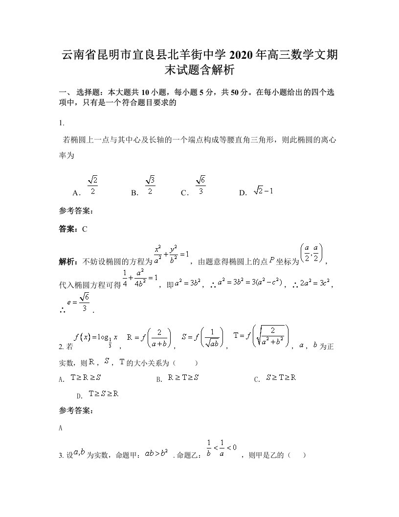 云南省昆明市宜良县北羊街中学2020年高三数学文期末试题含解析