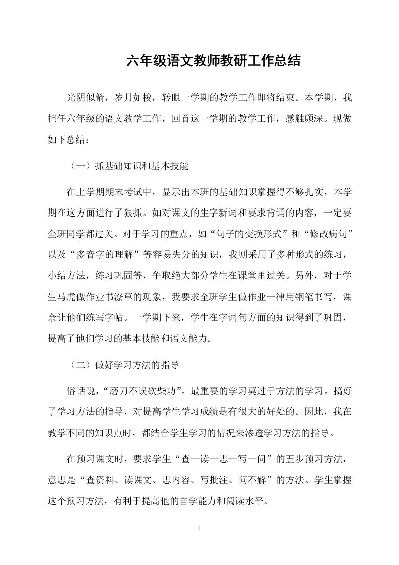 六年级语文教师教研工作总结