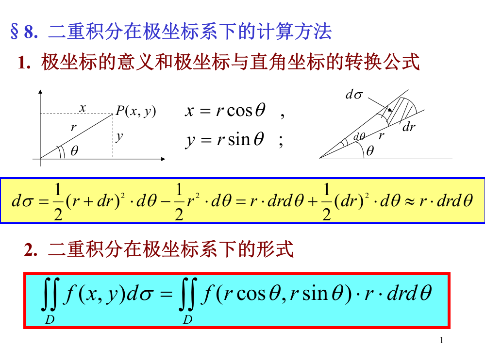 二重积分的极坐标计算方法