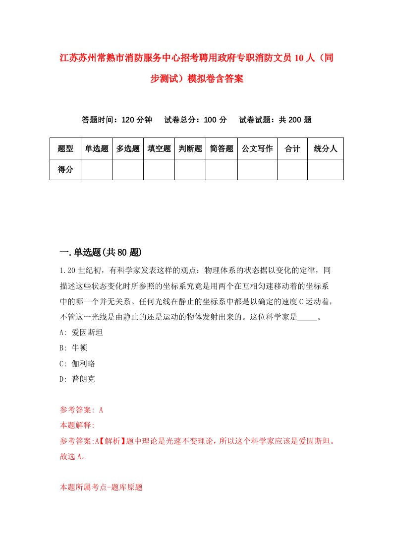 江苏苏州常熟市消防服务中心招考聘用政府专职消防文员10人同步测试模拟卷含答案3