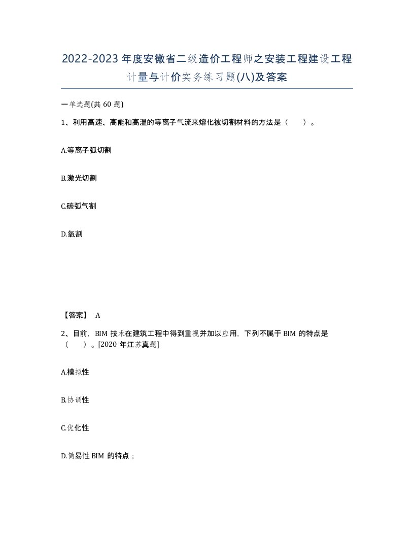 2022-2023年度安徽省二级造价工程师之安装工程建设工程计量与计价实务练习题八及答案