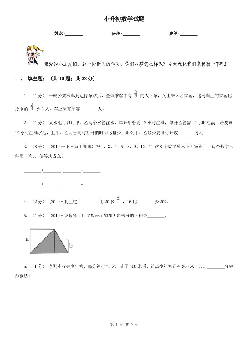 小升初数学试题