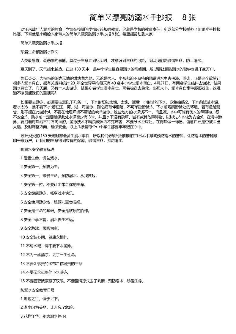 简单又漂亮防溺水手抄报8张