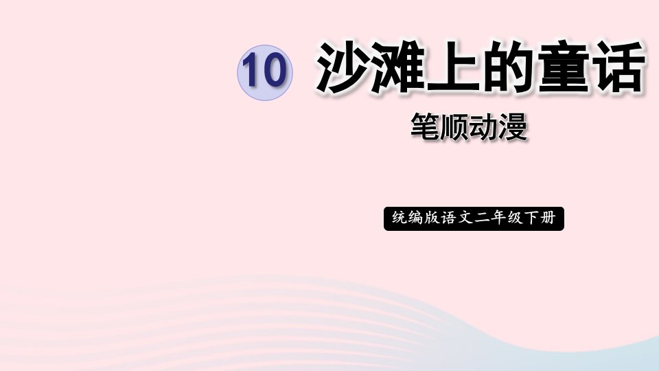 2023二年级语文下册课文310沙滩上的童话笔顺动漫课件新人教版