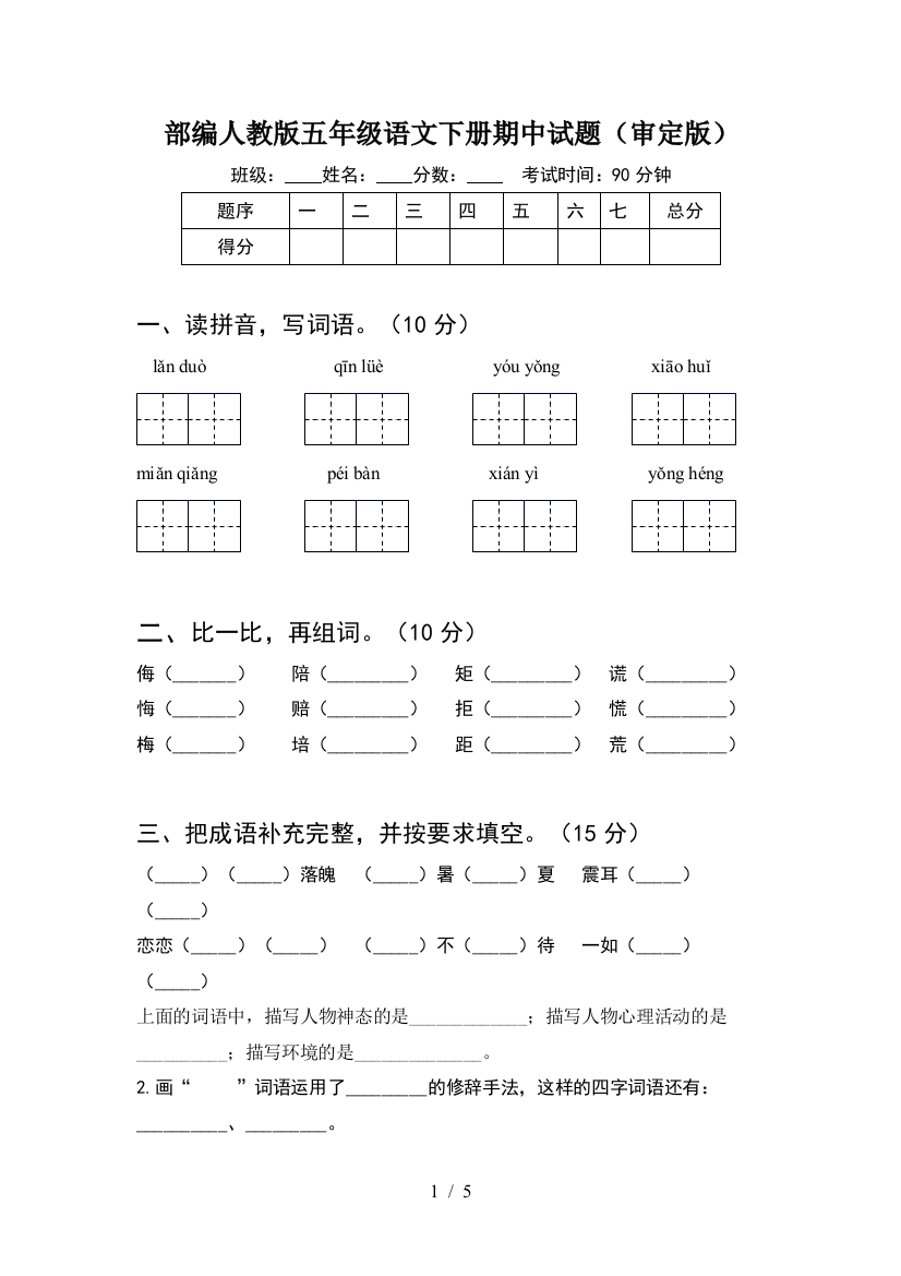 部编人教版五年级语文下册期中试题(审定版)