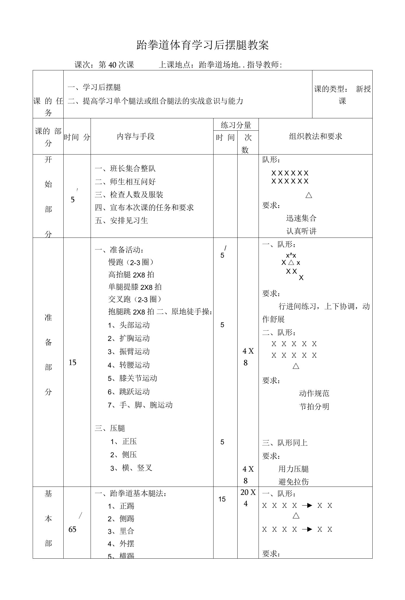 跆拳道体育学习后摆腿教案