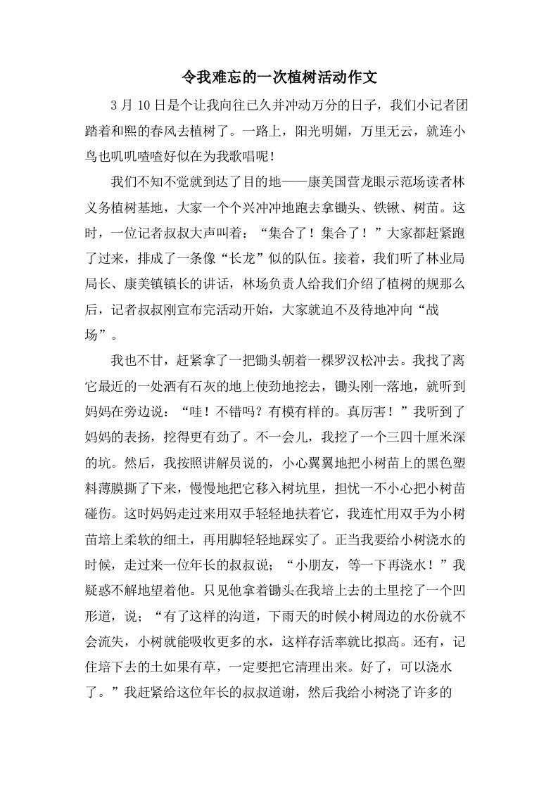 令我难忘的一次植树活动作文