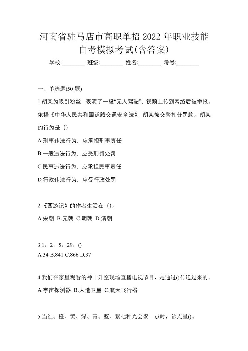 河南省驻马店市高职单招2022年职业技能自考模拟考试含答案