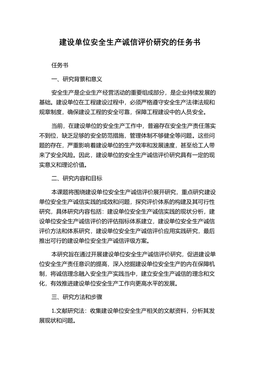 建设单位安全生产诚信评价研究的任务书