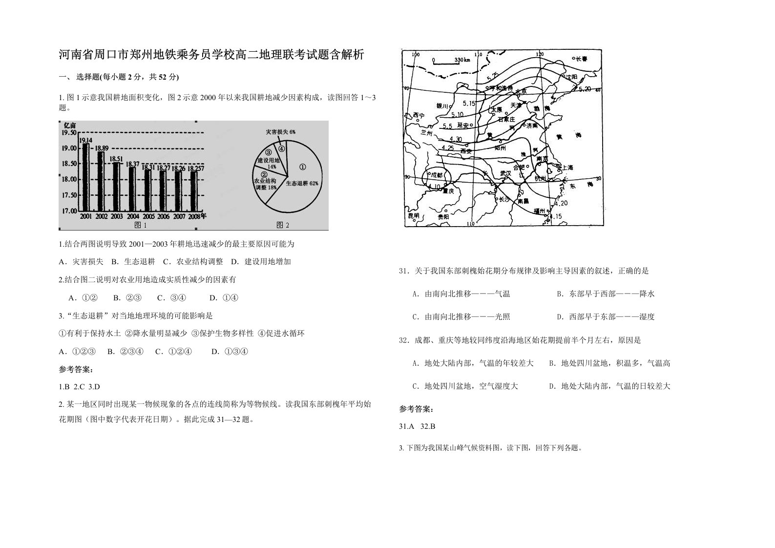 河南省周口市郑州地铁乘务员学校高二地理联考试题含解析