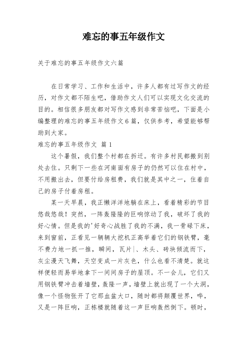 难忘的事五年级作文_29