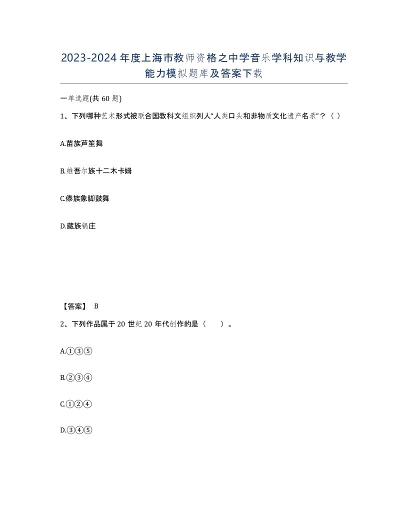 2023-2024年度上海市教师资格之中学音乐学科知识与教学能力模拟题库及答案