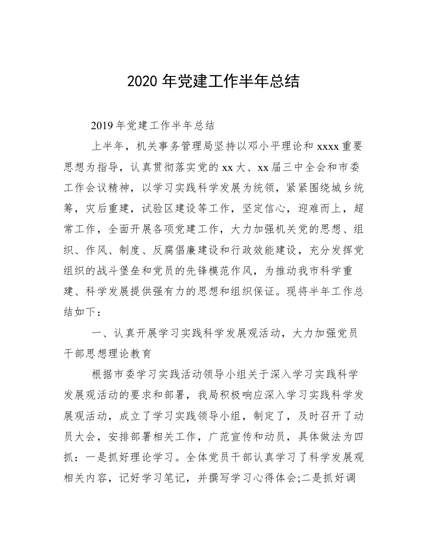 2020年党建工作半年总结