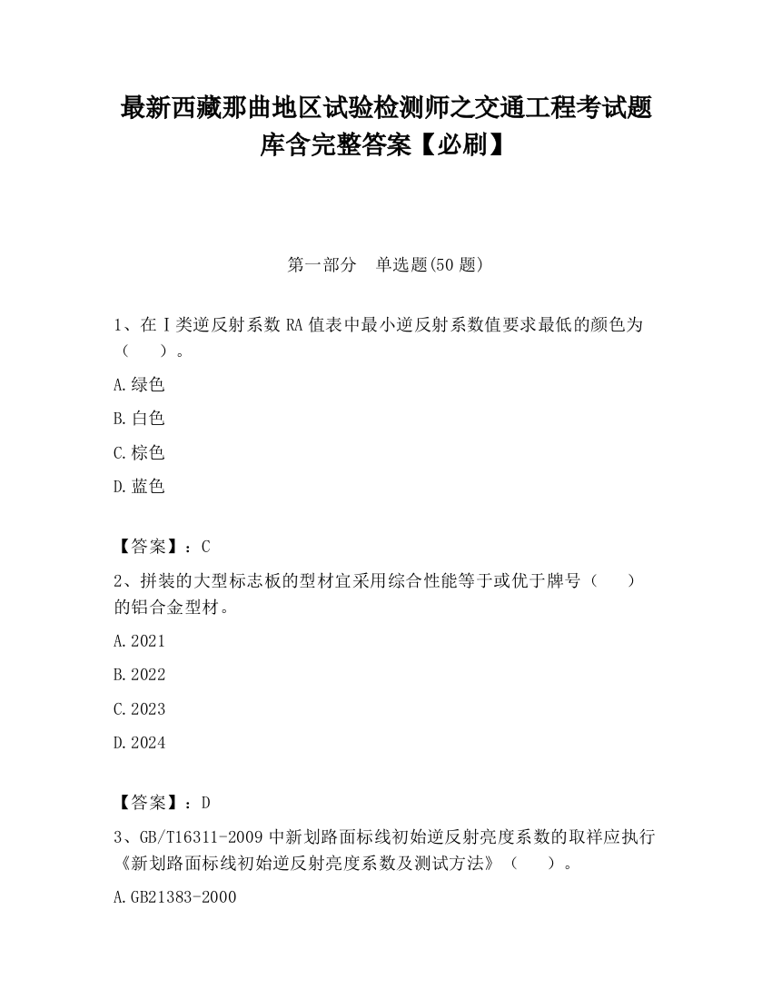 最新西藏那曲地区试验检测师之交通工程考试题库含完整答案【必刷】