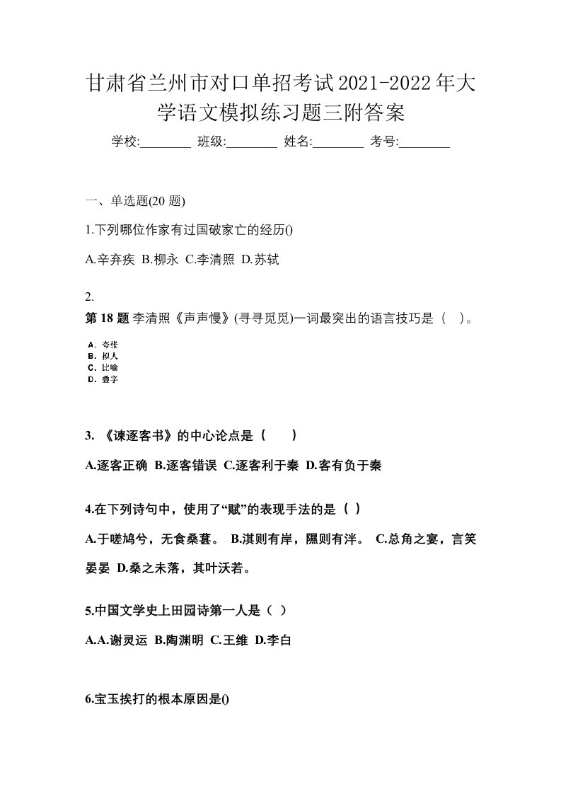 甘肃省兰州市对口单招考试2021-2022年大学语文模拟练习题三附答案