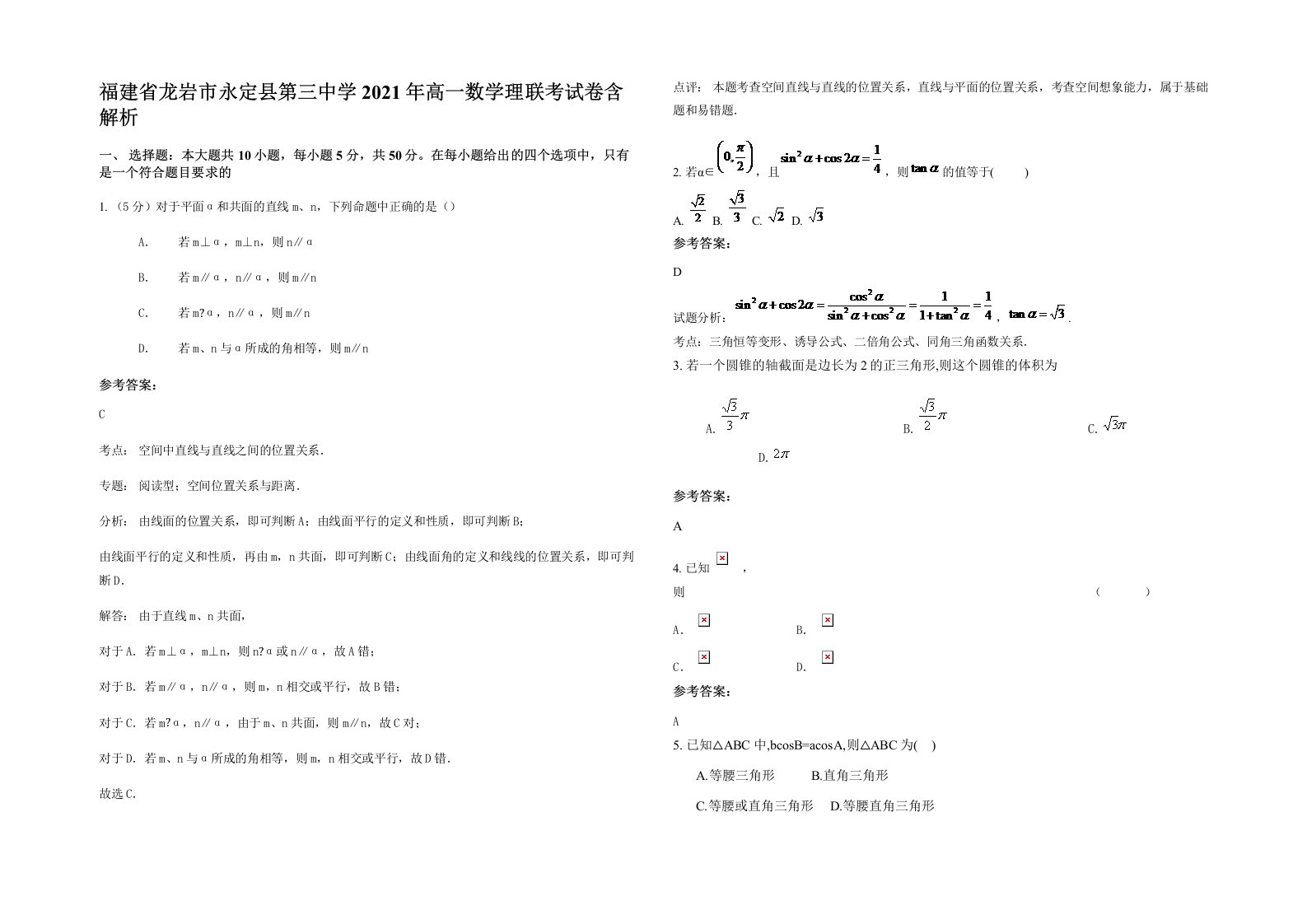 福建省龙岩市永定县第三中学2021年高一数学理联考试卷含解析