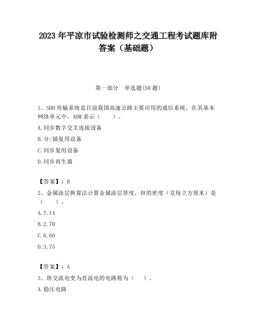 2023年平凉市试验检测师之交通工程考试题库附答案（基础题）