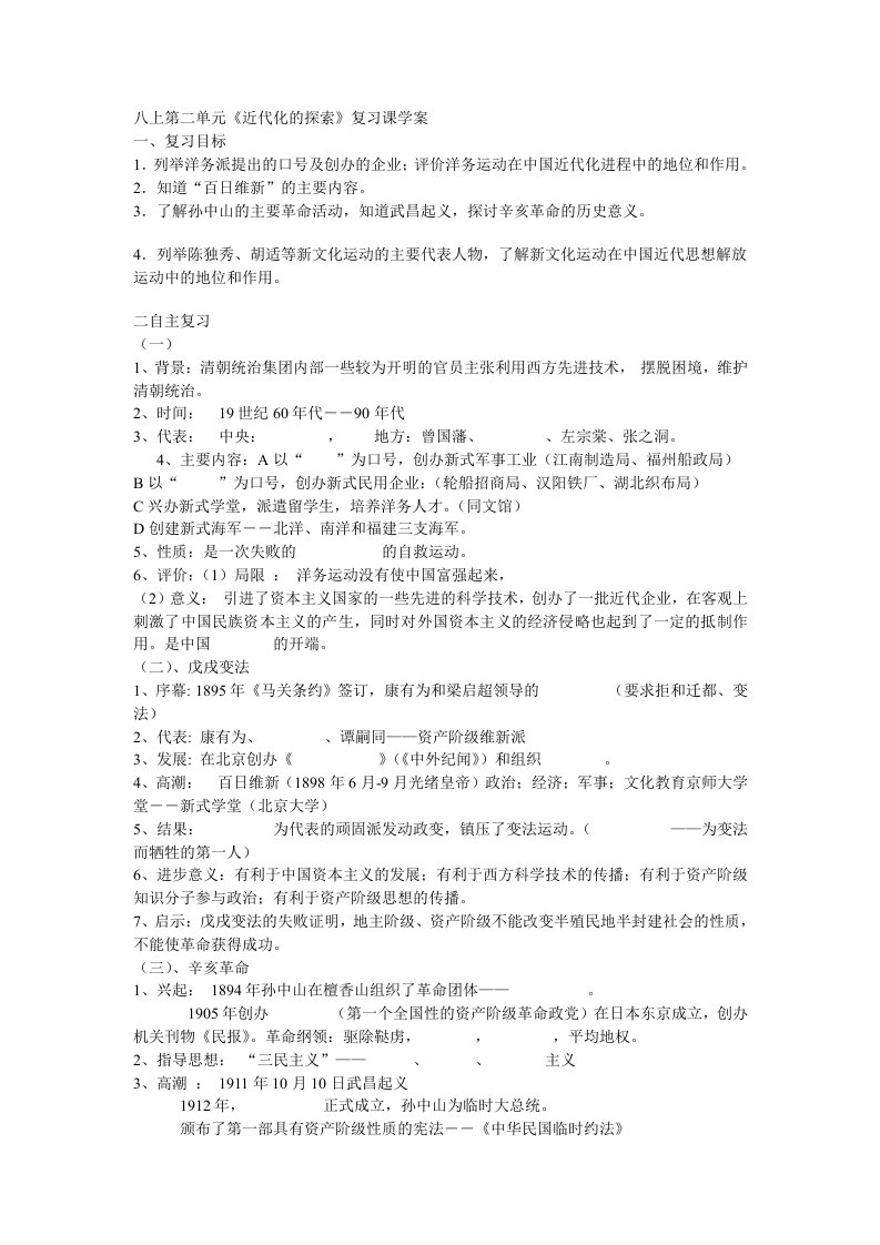 《近代化的探索》复习课学案