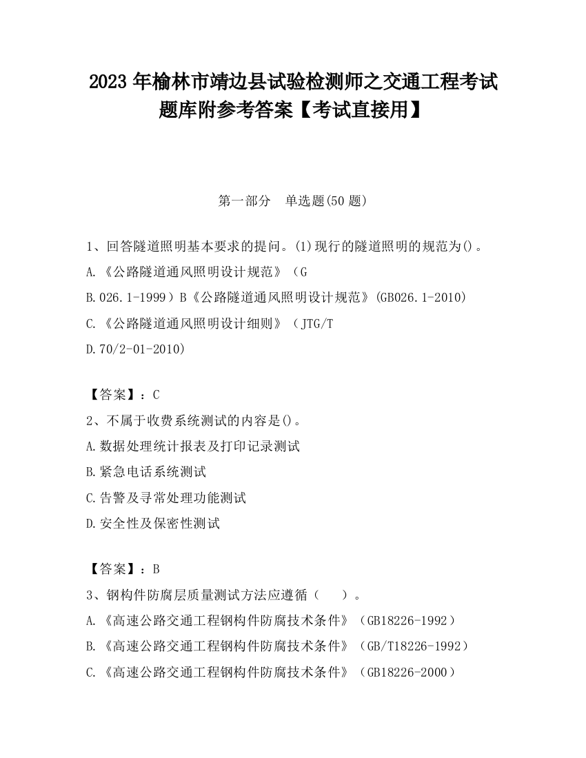 2023年榆林市靖边县试验检测师之交通工程考试题库附参考答案【考试直接用】