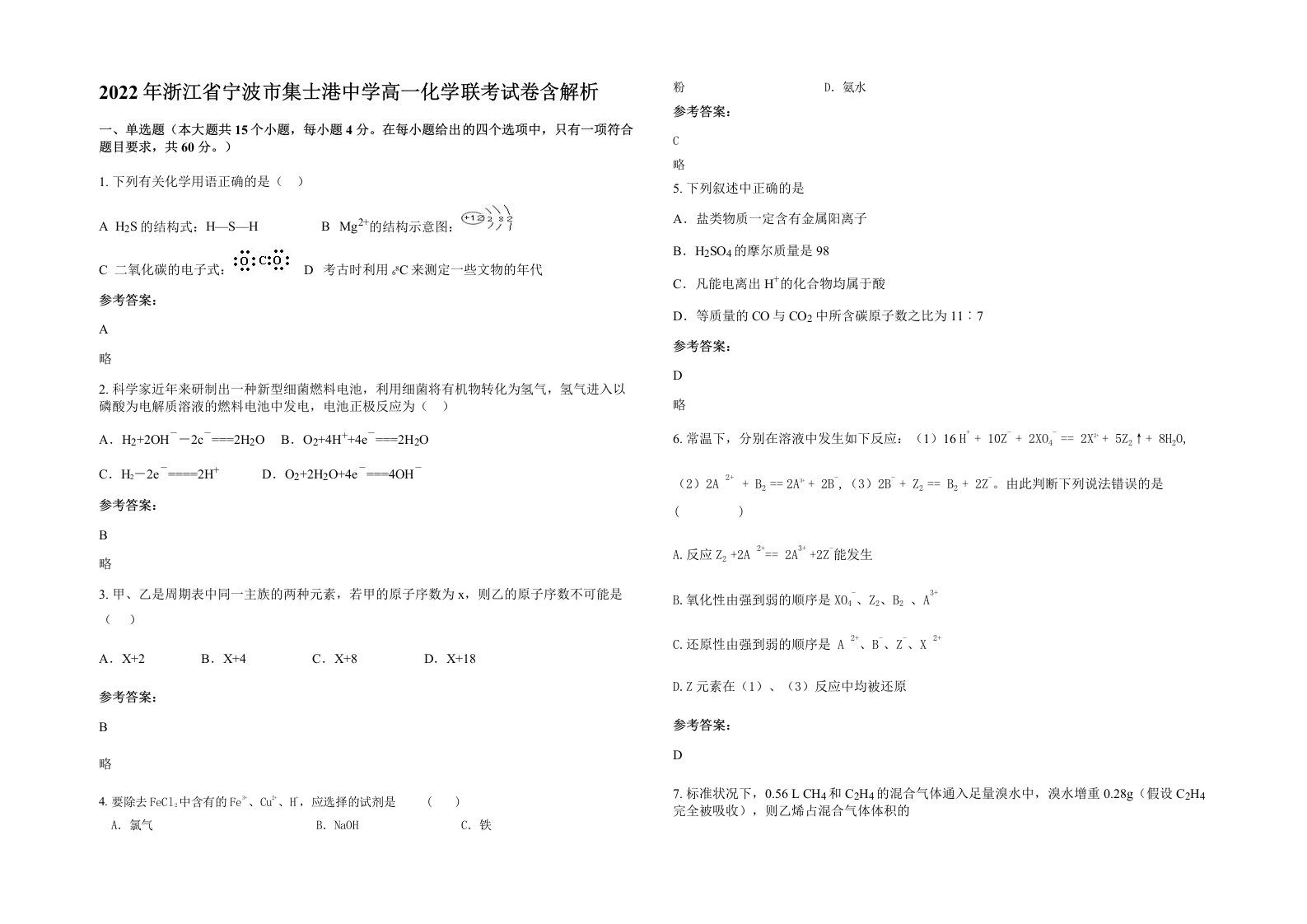 2022年浙江省宁波市集士港中学高一化学联考试卷含解析