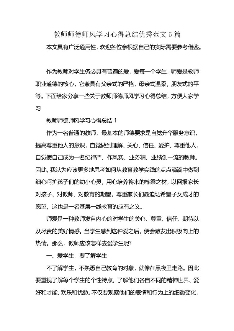 教师师德师风学习心得总结优秀范文5篇