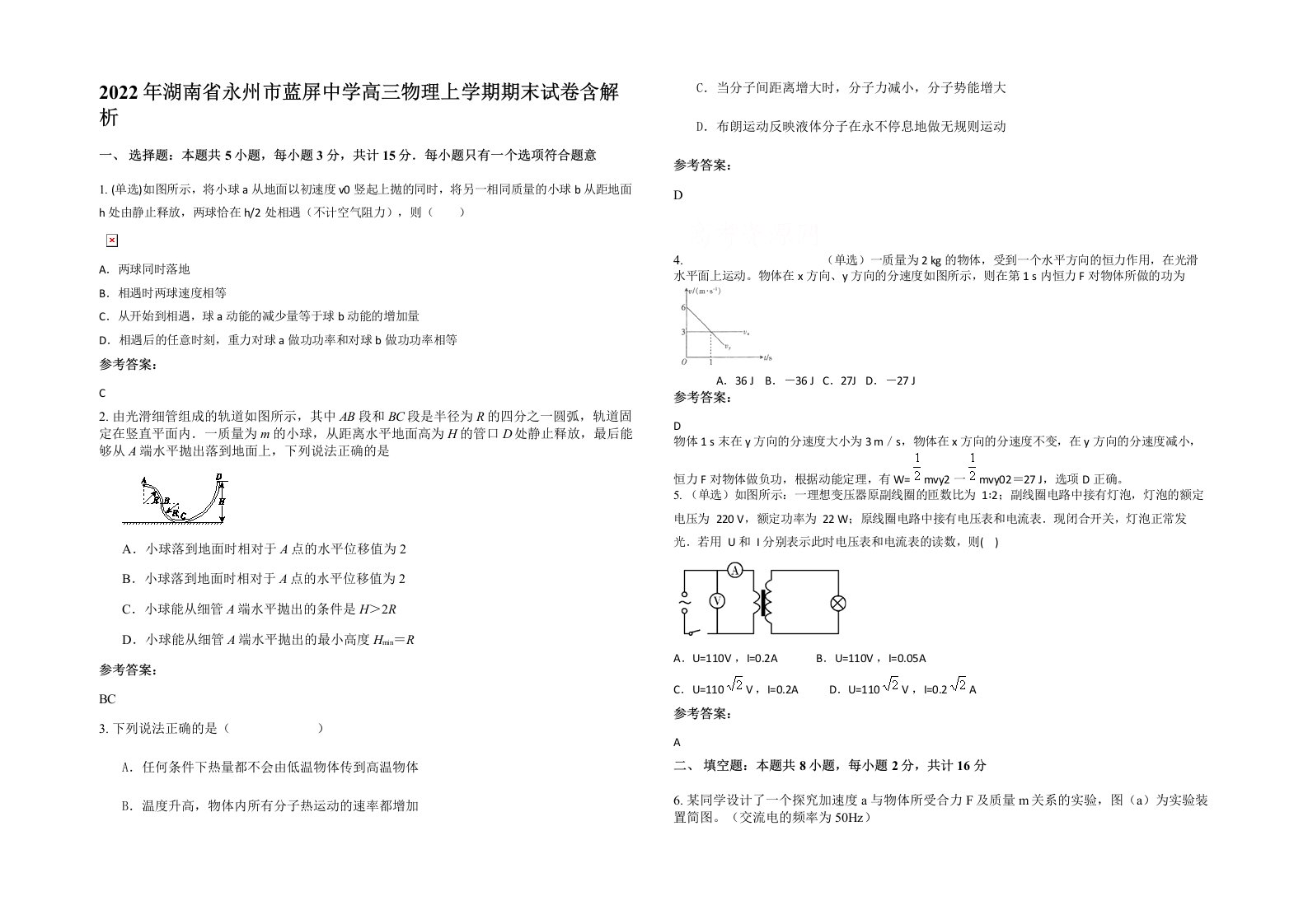 2022年湖南省永州市蓝屏中学高三物理上学期期末试卷含解析