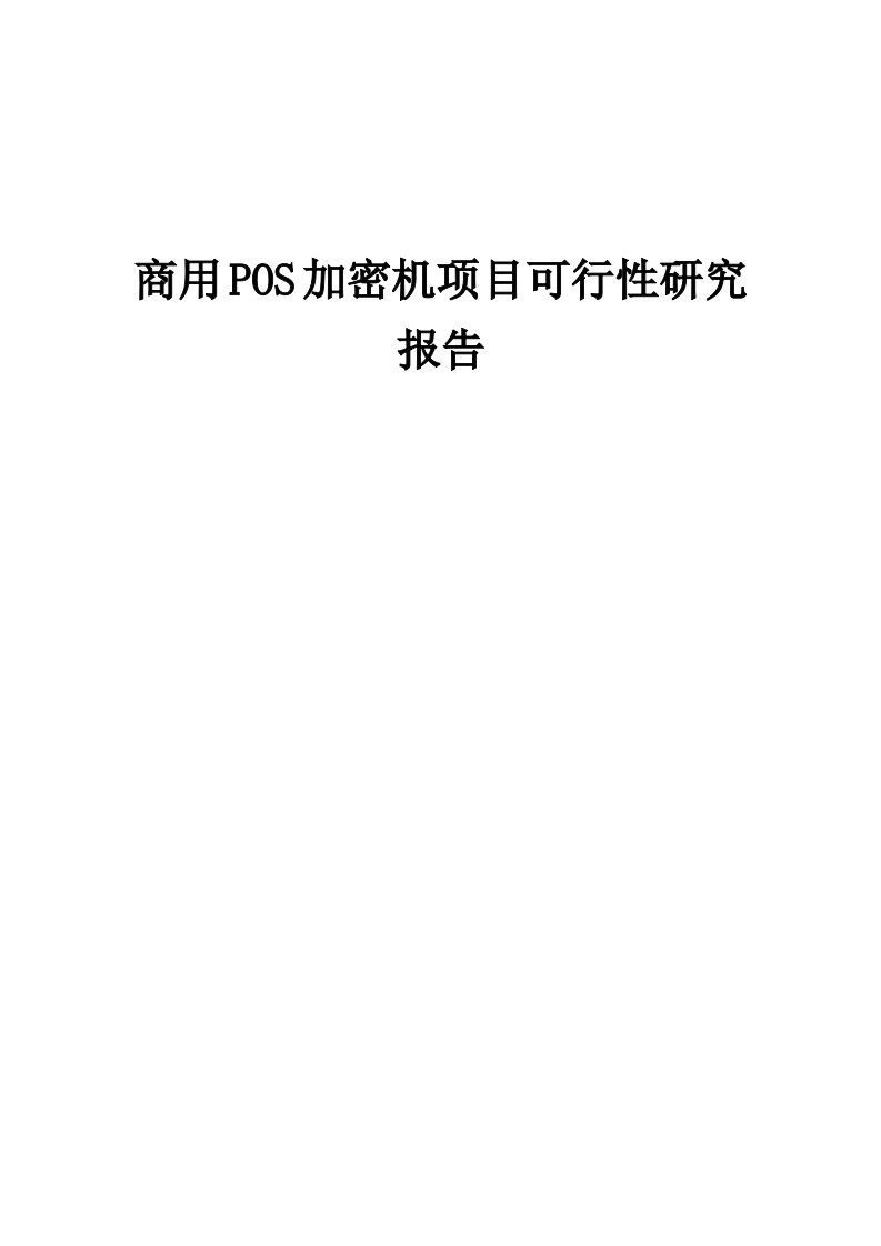 2024年商用POS加密机项目可行性研究报告