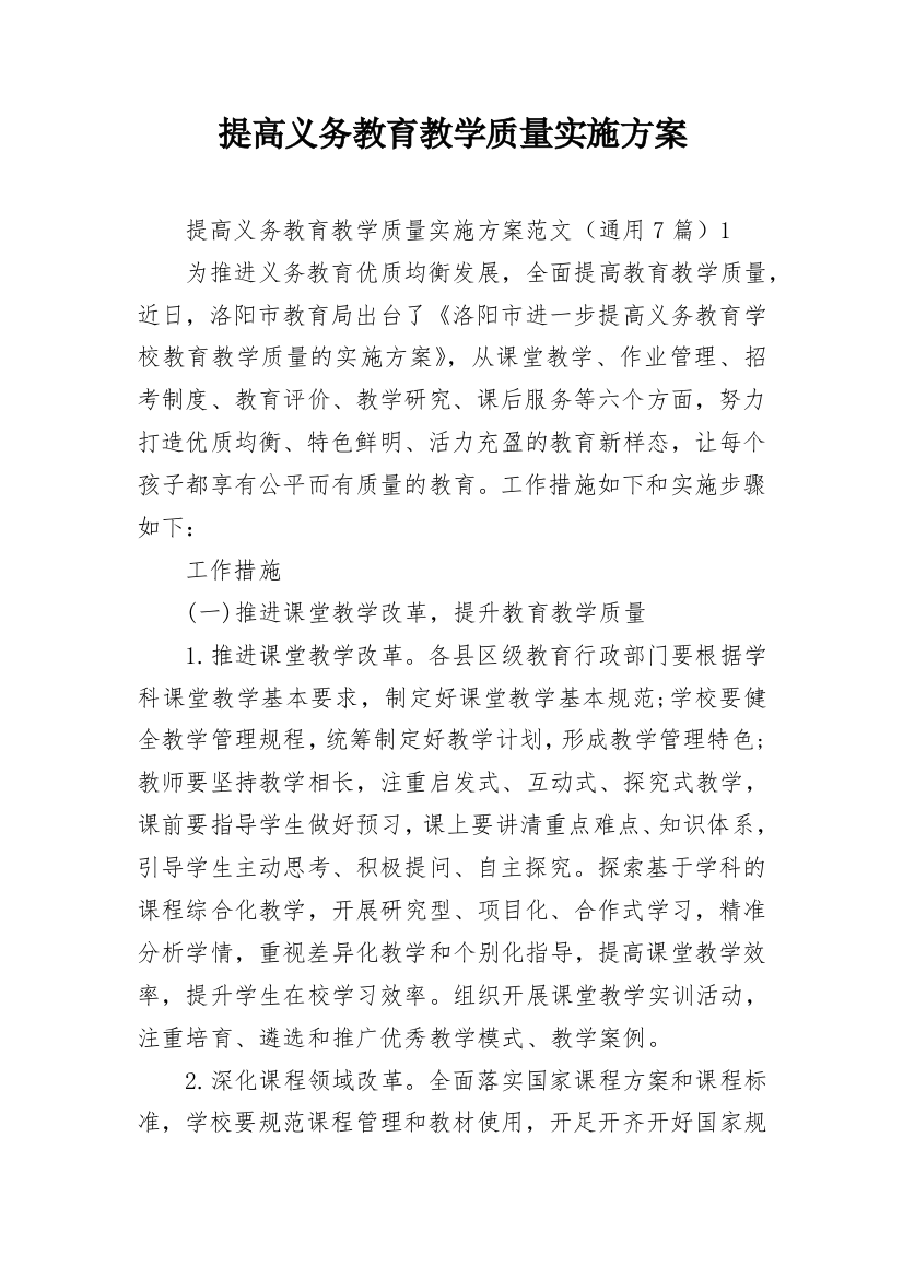 提高义务教育教学质量实施方案