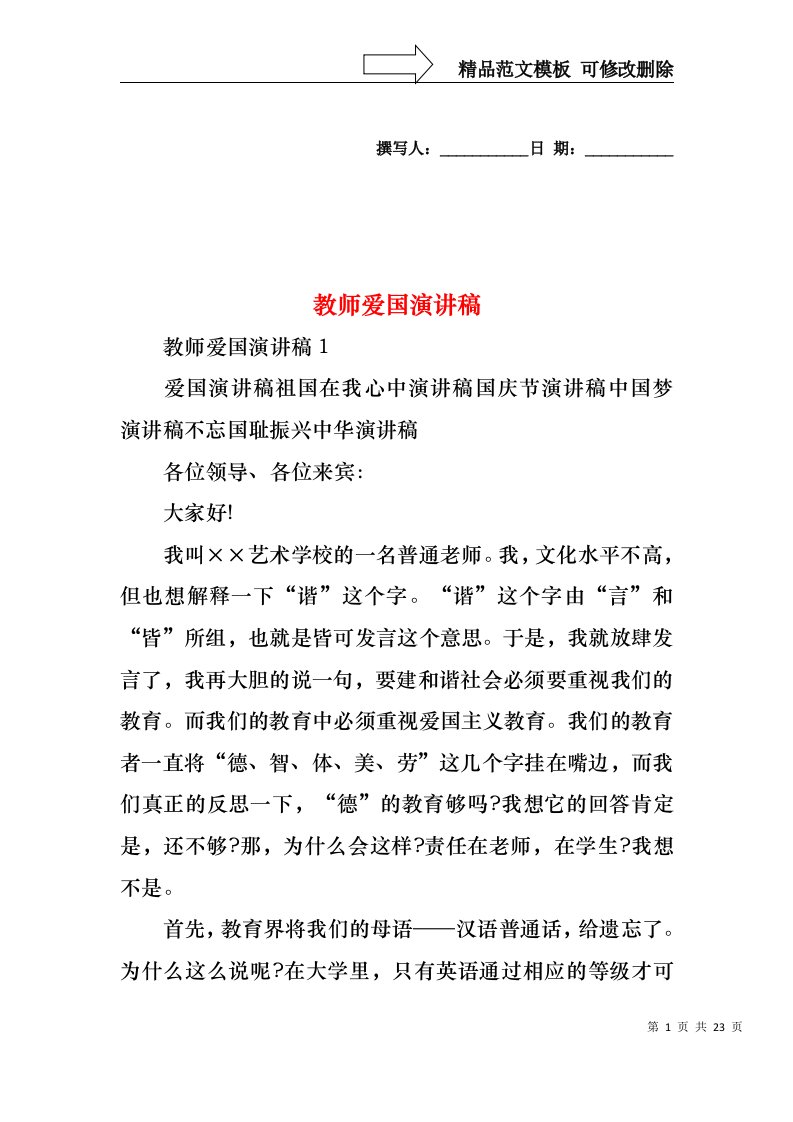 教师爱国演讲稿