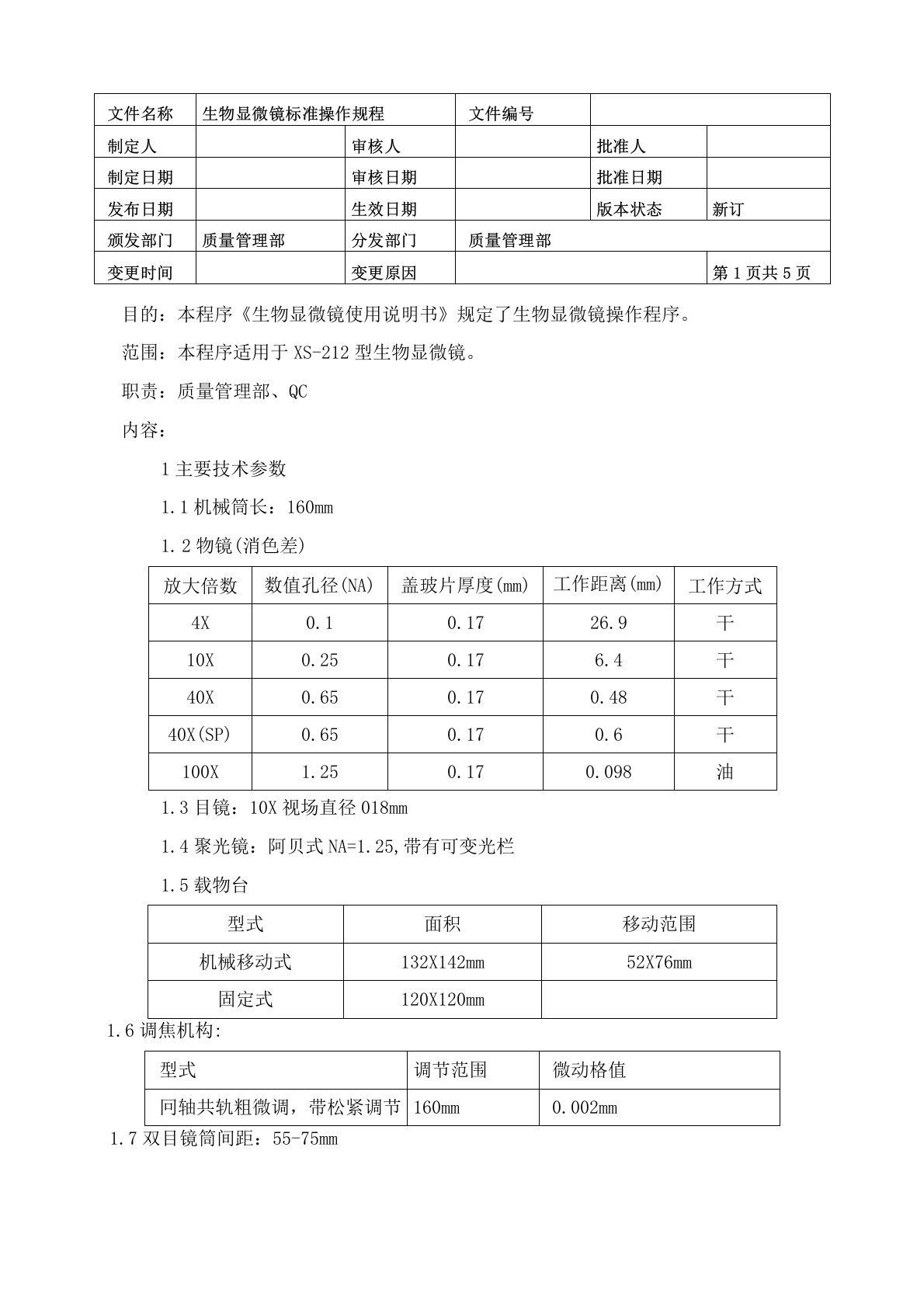 生物显微镜标准操作规程