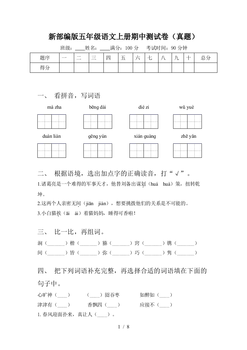 新部编版五年级语文上册期中测试卷(真题)