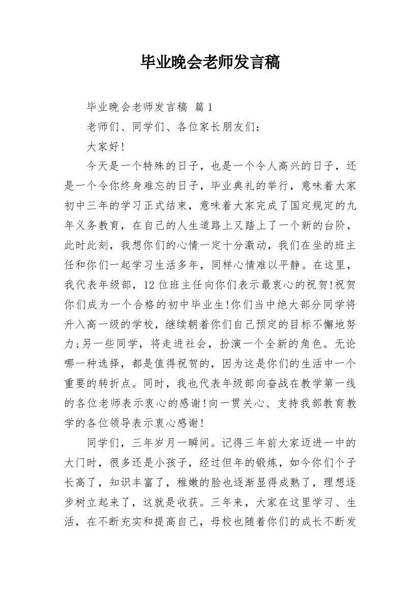 毕业晚会老师发言稿