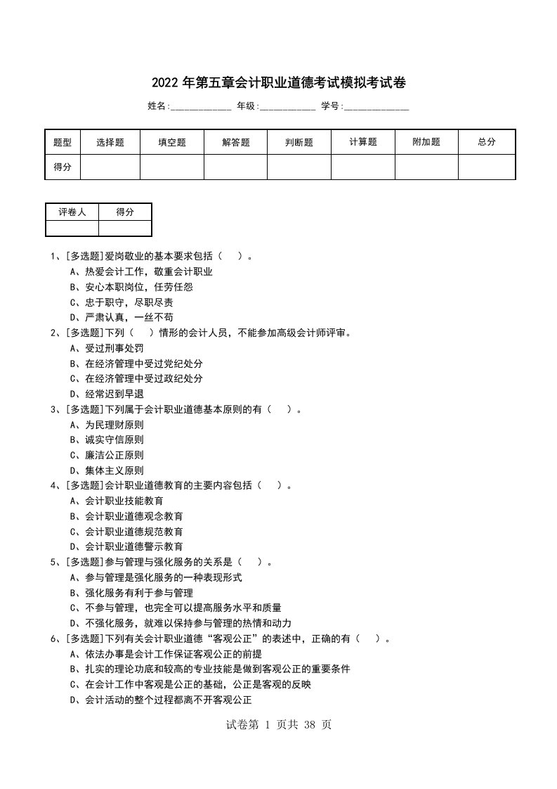 2022年第五章会计职业道德考试模拟考试卷