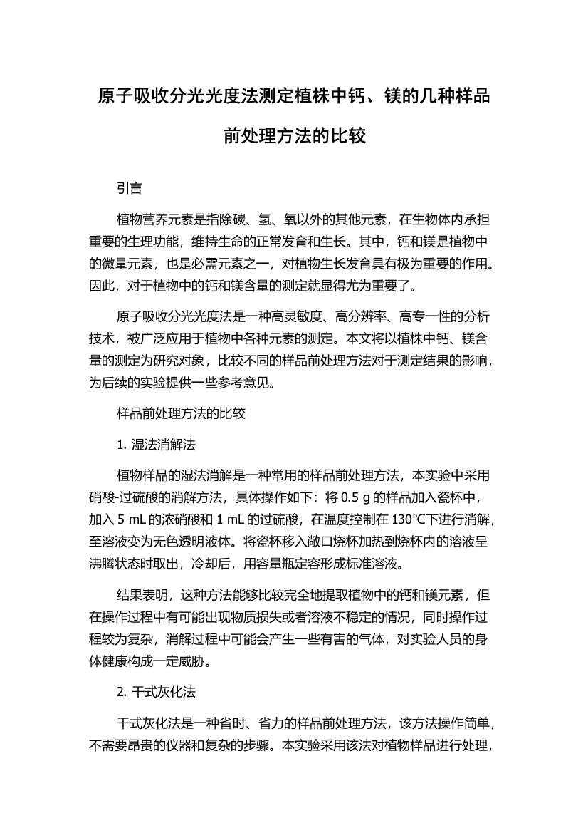 原子吸收分光光度法测定植株中钙、镁的几种样品前处理方法的比较