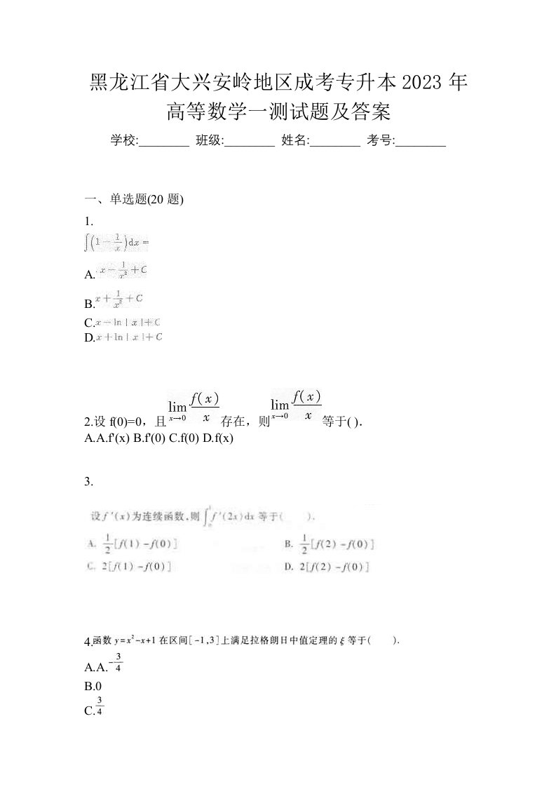 黑龙江省大兴安岭地区成考专升本2023年高等数学一测试题及答案