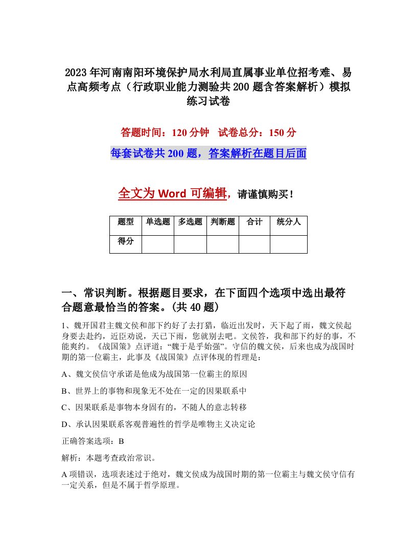 2023年河南南阳环境保护局水利局直属事业单位招考难易点高频考点行政职业能力测验共200题含答案解析模拟练习试卷