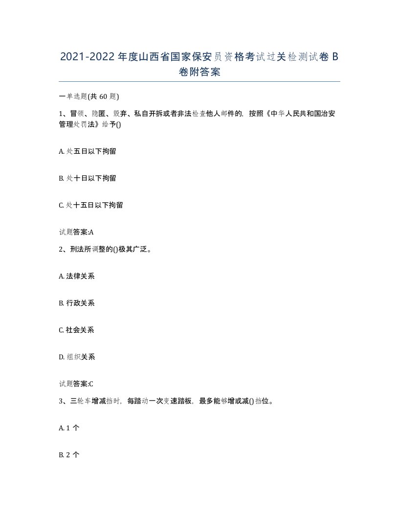 2021-2022年度山西省国家保安员资格考试过关检测试卷B卷附答案