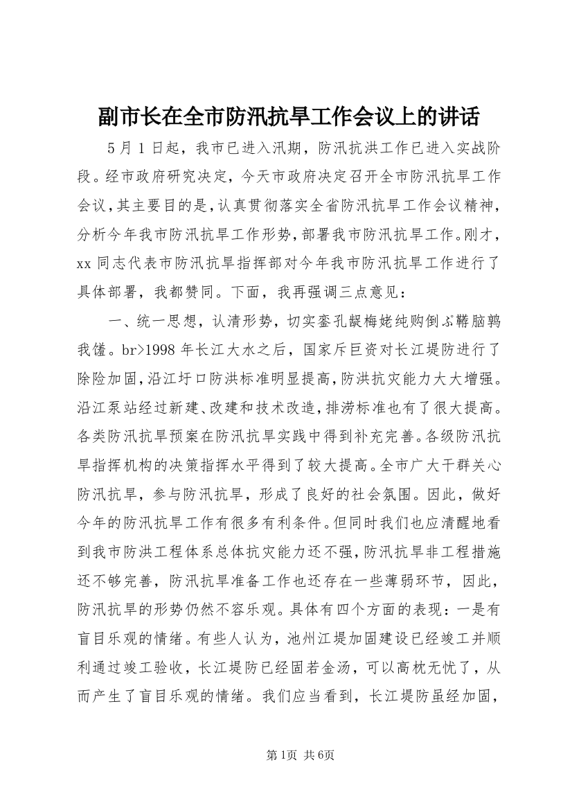 副市长在全市防汛抗旱工作会议上的讲话_2