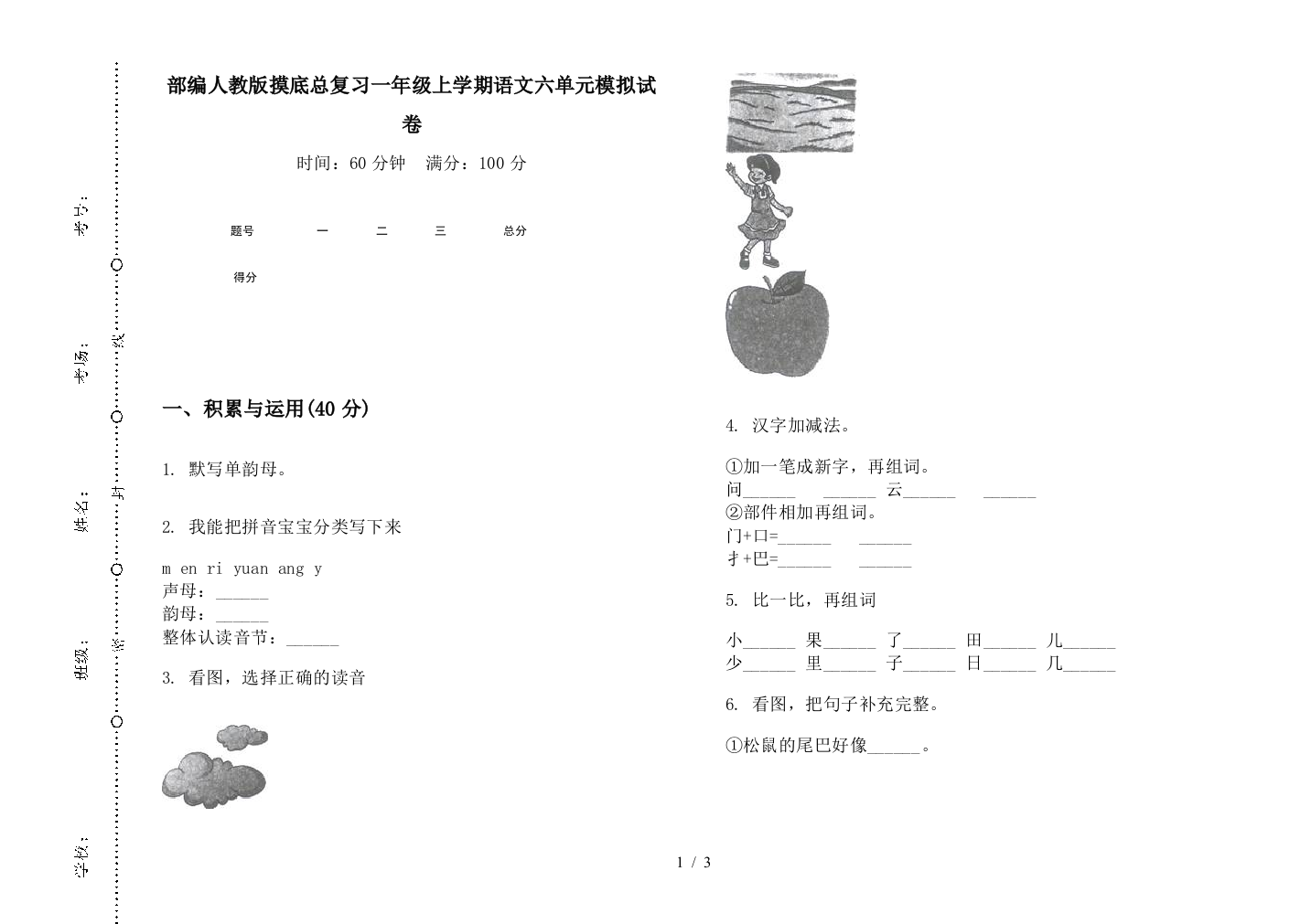 部编人教版摸底总复习一年级上学期语文六单元模拟试卷