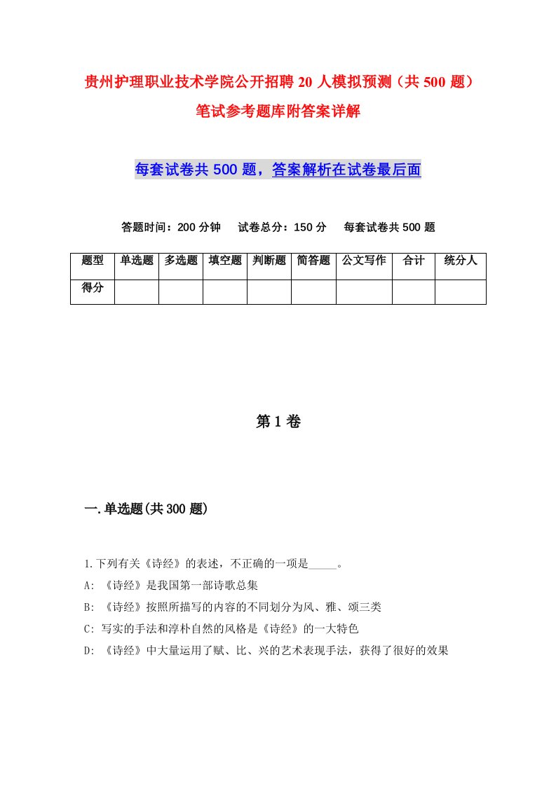 贵州护理职业技术学院公开招聘20人模拟预测共500题笔试参考题库附答案详解