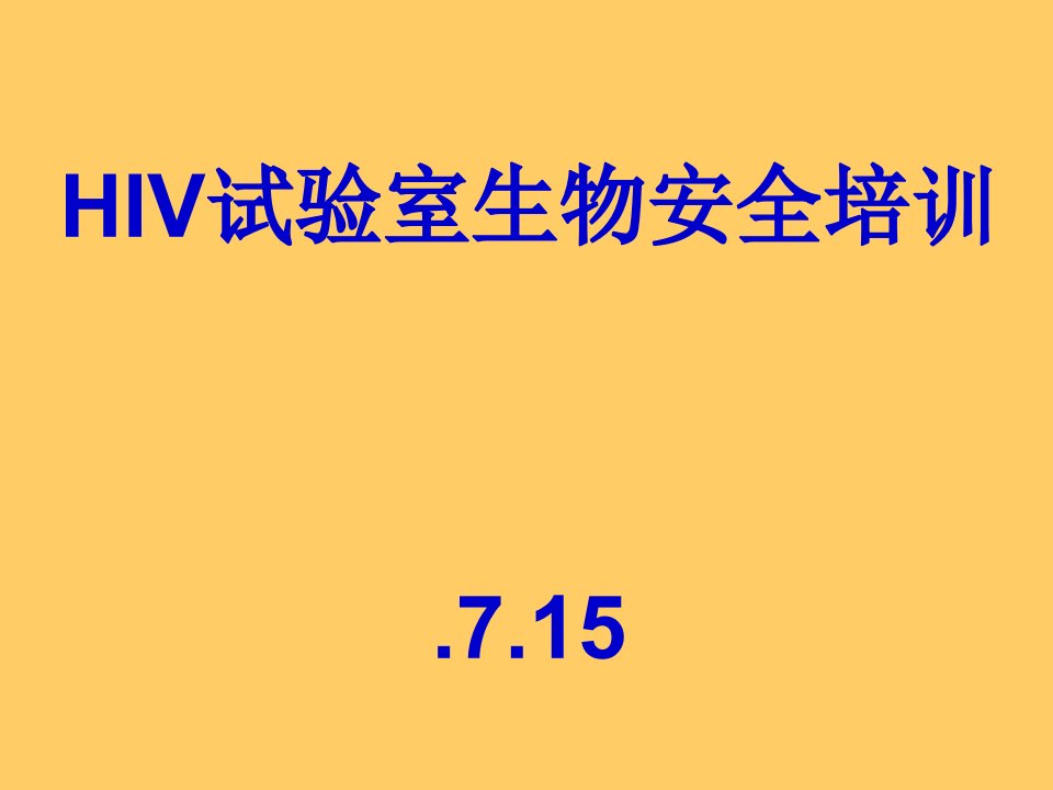 HIV实验室生物安全培训课件市公开课一等奖市赛课获奖课件