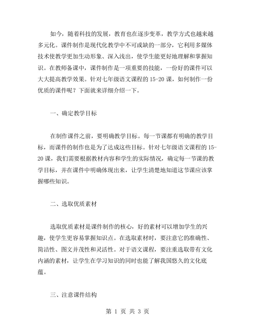 教师备课参考：七年级语文教案1520课的课件制作